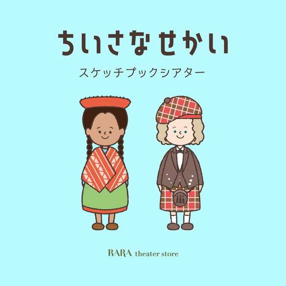 スケッチブックシアター☆ちいさなせかい