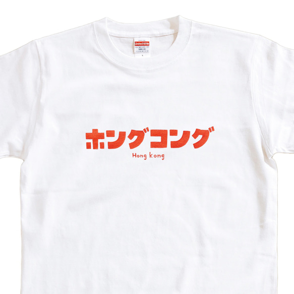 半袖 Tシャツ 『ホングコング』 メンズ レディース 文字T