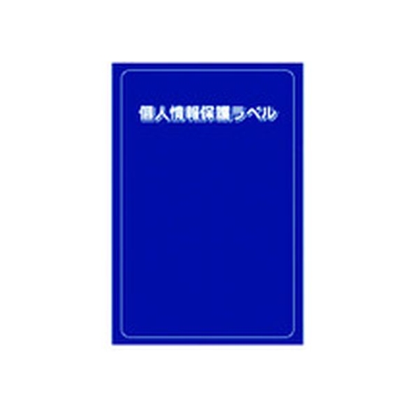 アイマーク 個人情報保護ラベルS 90×140mm 10枚 FC029KM-8186180