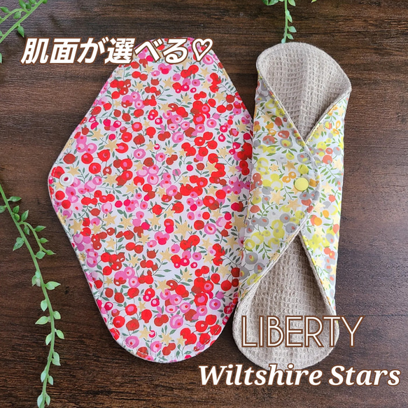 肌面が選べる♡布ライナープラス《ロング》LIBERTY【Wiltshire Stars】★Lucina★