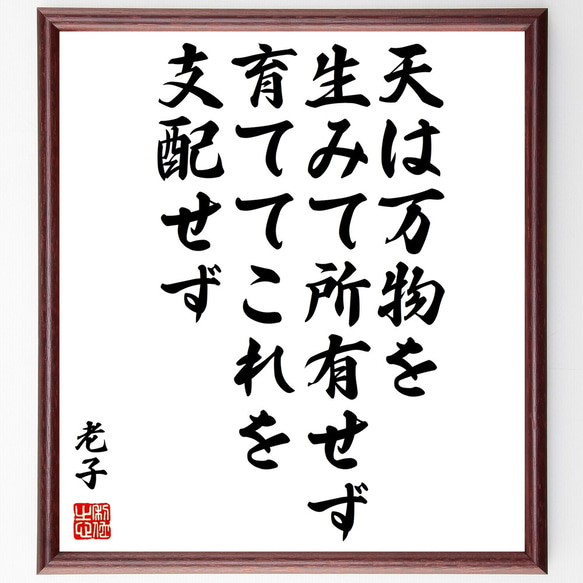 老子の名言「天は万物を生みて所有せず、育ててこれを支配せず」額付き書道色紙／受注後直筆（Z2938）