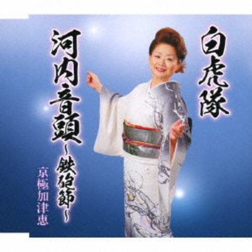 【CD】京極加津恵 ／ 白虎隊／河内音頭～鉄砲節～