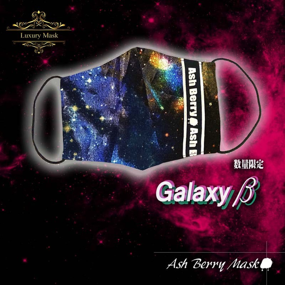 【Luxury Mask】Galaxy β 立体型マスク(数量限定)/Ash Berry Mask