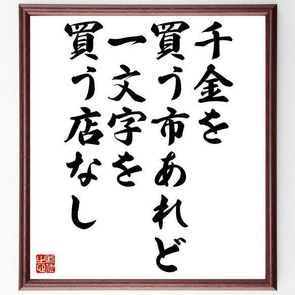 名言「千金を買う市あれど一文字を買う店なし」額付き書道色紙／受注後直筆（Z5206）