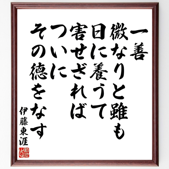 伊藤東涯の名言「一善微なりと雖も、日に養うて害せざればついにその徳をなす」額付き書道色紙／受注後直筆（Y3354）