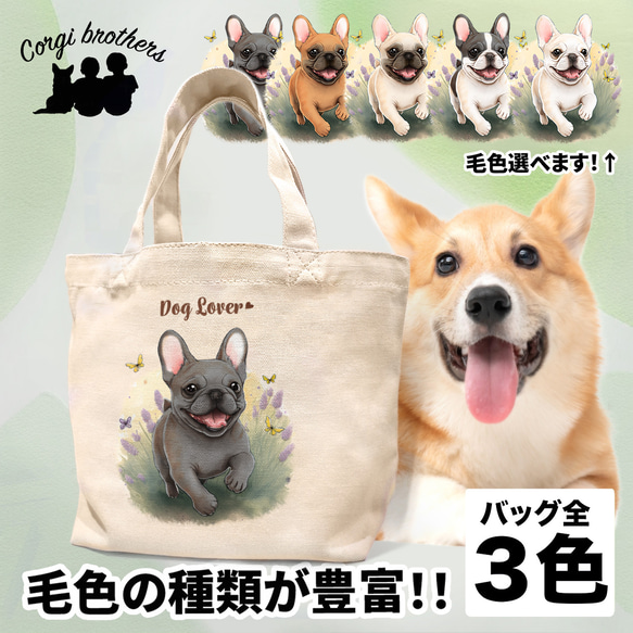 【 自然に囲まれた フレンチブルドッグ 】 ミニキャンバス トートバッグ　犬　ペット　うちの子　プレゼント　母の日