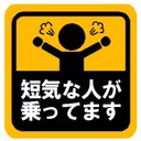 短気な人が乗ってます マグネットステッカー