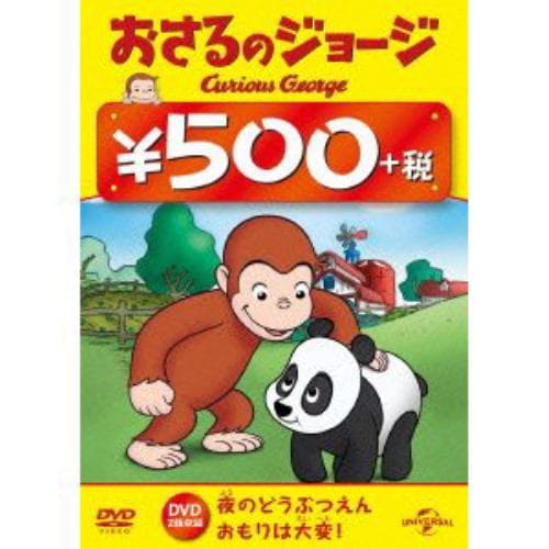 【DVD】おさるのジョージ 500円 DVD(夜のどうぶつえん／おもりは大変!)