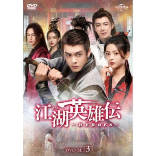 【DVD】江湖英雄伝～HEROES～ DVD-SET3