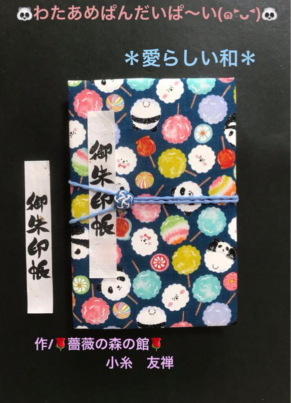 1636. 御朱印帳　大判サイズ　＊愛らしい和＊ わたあめぱんだいぱ〜い(๑˃̵ᴗ˂̵) 11山　キルト芯使用