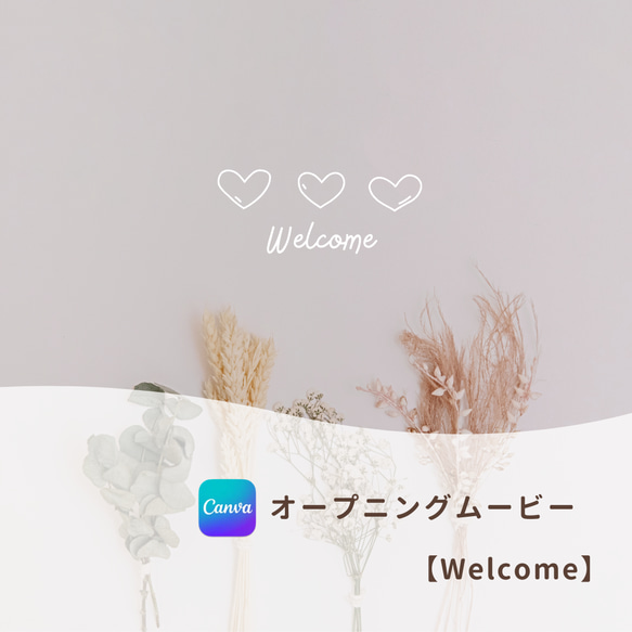 かわいすぎる１分間〜 オープニングムービー 【Welcome】 Canva テンプレート