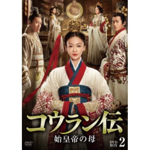 【DVD】コウラン伝 始皇帝の母 DVD-BOX2