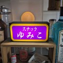 【Sサイズ・文字変更無料】スナック パブ 飲屋 看板 プレゼント 酒 ミニチュア サイン ランプ 置物 雑貨 ライトBOX 電飾看板 電光看板