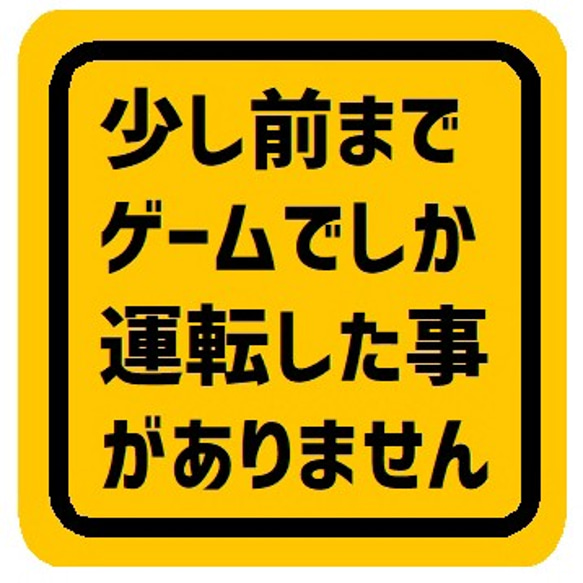 少し前までゲームでしか運転した事ありません カー マグネットステッカー