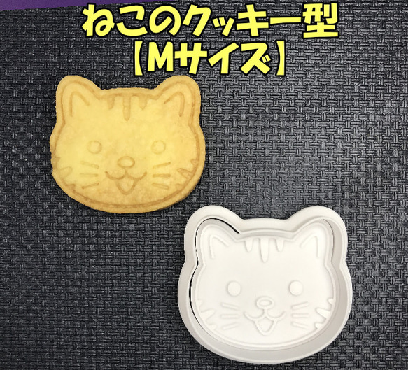 ねこのクッキー型【Mサイズ】