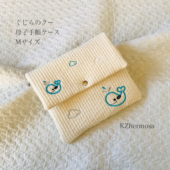 Mサイズ　くじらのクー　母子手帳ケース　ヌビ　イブル　刺繍　くじら　母子手帳ケースオリジナル　B6