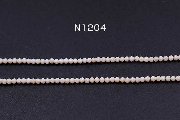 N1204 1連 高品質シェルビーズ 天然素材 ラウンドカットA 2mm【1連(約180ヶ)】