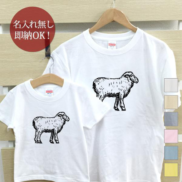 羊　ひつじ  化石 親子ペアTシャツセット おもしろTシャツ 綿100% 選べるカラー7色 即納