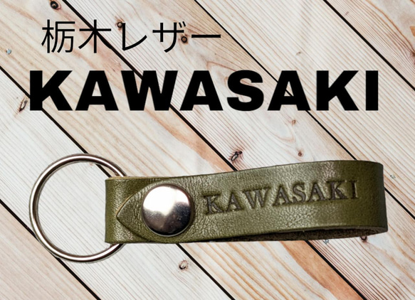 選べる10色　KAWASAKI　栃木レザー　キーホルダー　本革　カワサキ　バイク　ツーリング　オリジナル　刻印　オーダー