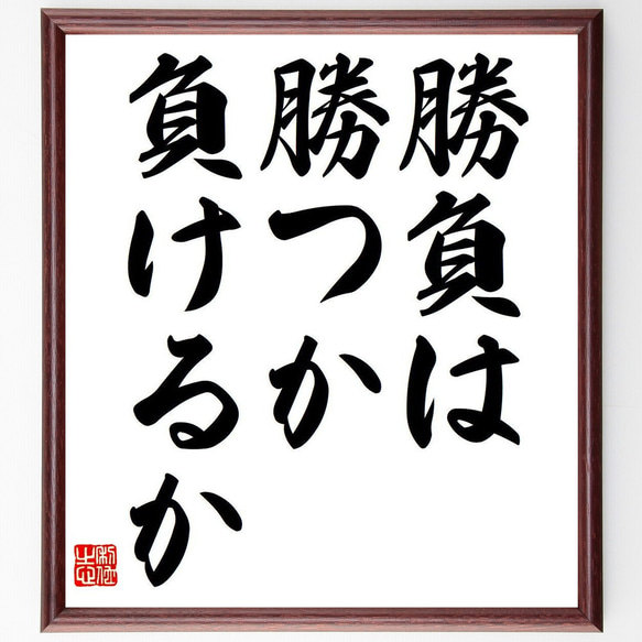 名言「勝負は勝つか負けるか」額付き書道色紙／受注後直筆（Y6784）