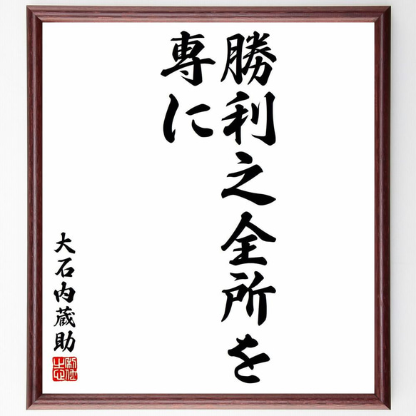 大石良雄（内蔵助）の名言「勝利之全所を専に」／額付き書道色紙／受注後直筆(Y5724)