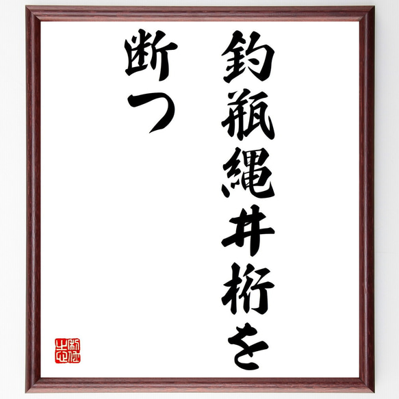 名言「釣瓶縄井桁を断つ」額付き書道色紙／受注後直筆（Z7141）