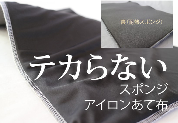 テカらない耐熱スポンジ製アイロンあて布　レギュラー　 80cm☓40cm（大体）当方自作