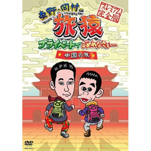 アウトレット品】【DVD】東野・岡村の旅猿 プライベートでごめんなさい・・・中国の旅 プレミアム完全