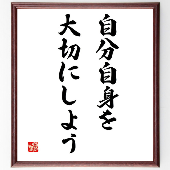 名言「自分自身を大切にしよう」額付き書道色紙／受注後直筆（V3262）