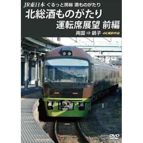 【DVD】JR東日本 ぐるっと房総 酒ものがたり 北総酒ものがたり 運転席展望 前編