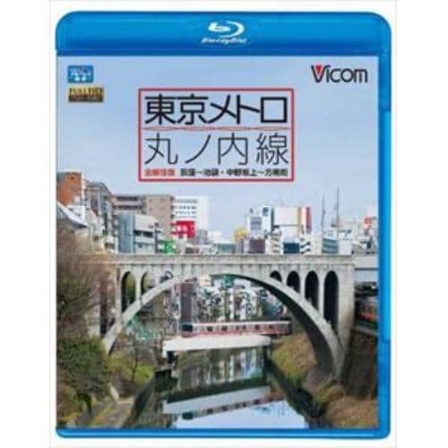 【BLU-R】東京メトロ 丸ノ内線 全線 往復 荻窪～池袋・中野坂上～方南町