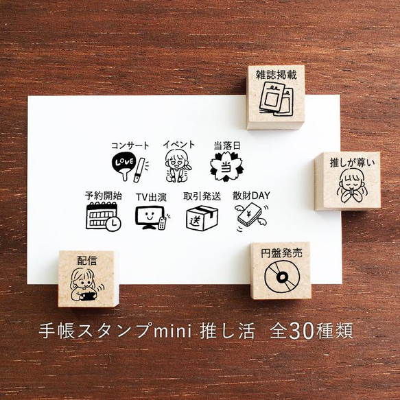 手帳スタンプmini 推し活 30種類から1個選べる（f-192-221）はんこ ハンコ スケジュールスタンプ