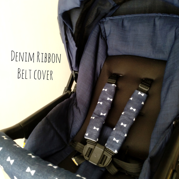 ベビーカーベルトカバー DenimRibbon