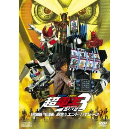 【DVD】 仮面ライダー×仮面ライダー×仮面ライダー THE MOVIE 超・電王トリロジー EPISODE YELLOW お宝DEエンド・パイレーツ