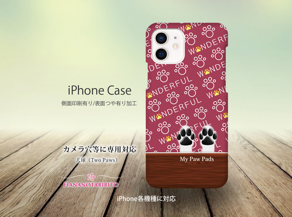 iPhoneケース（３D側面印刷光沢ありタイプ） 【犬球（Two Paws）ボルドーレッド】