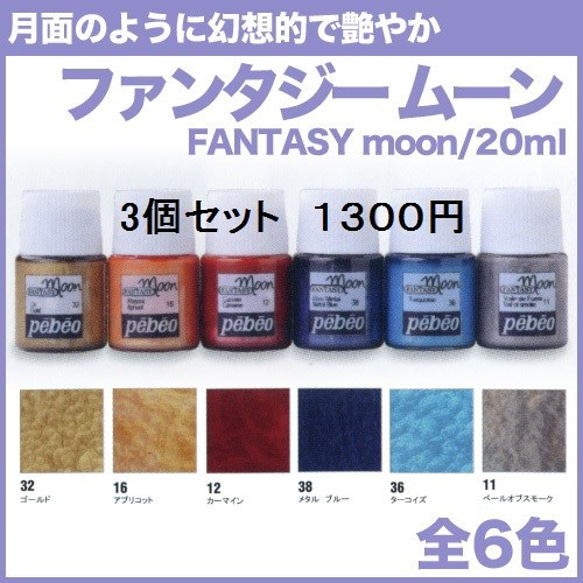 月の表面のような繊細で幻想的な模様【ファンタジームーン/20ml】ミニボトル３個セット