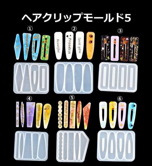 【価格変更】ヘアクリップモールド5　ヘアクリップ/モールド/