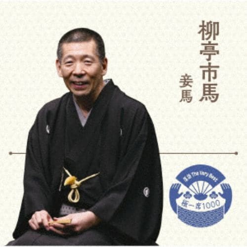 【CD】落語 The Very Best 極一席1000 柳亭市馬