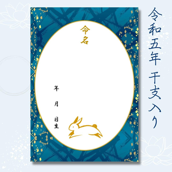 ＼令和5年生まれのお子様に最適／干支（卯）A4和風命名紙3枚 瑠璃色の舞 額なし 男の子 新生児 お七夜 命名式 命名書