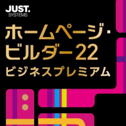 ジャストシステム ホームページ・ビルダー22 ビジネスプレミアム 通常版 DL版 ドメイン取得無料、安心の電話サポートサービス付き。