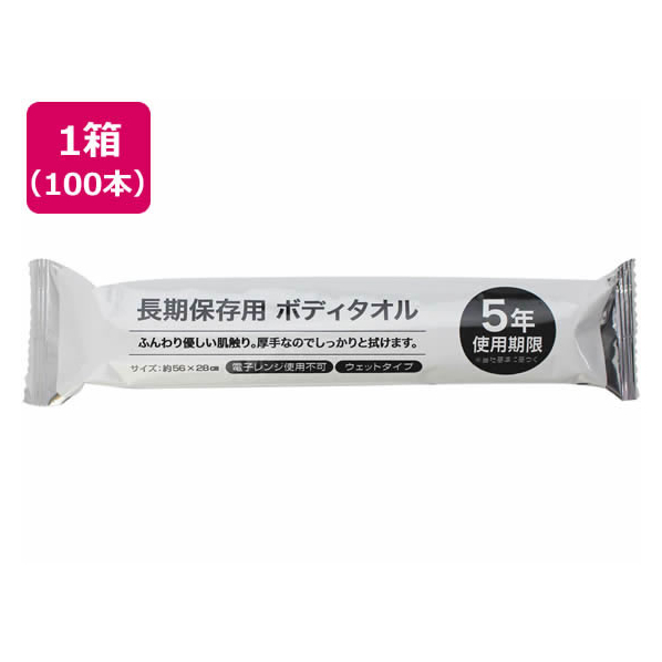 溝端紙工印刷 長期保存ボディタオル 5年用 100本 F362018-42020122