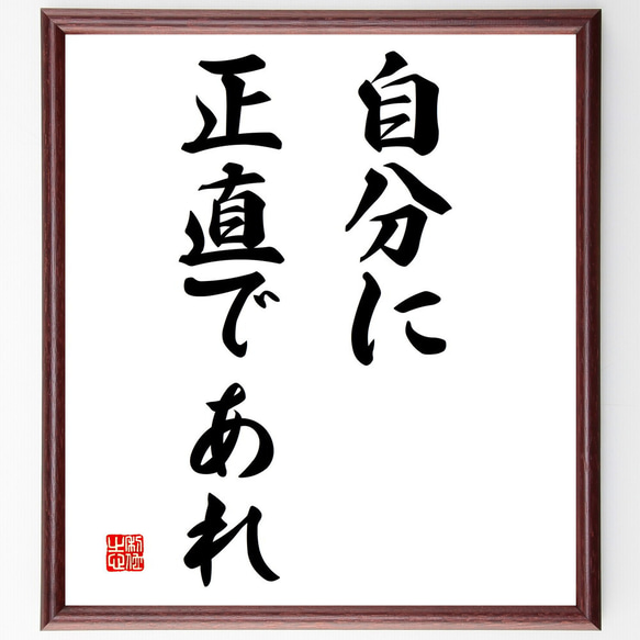 名言「自分に正直であれ」額付き書道色紙／受注後直筆（V2863)