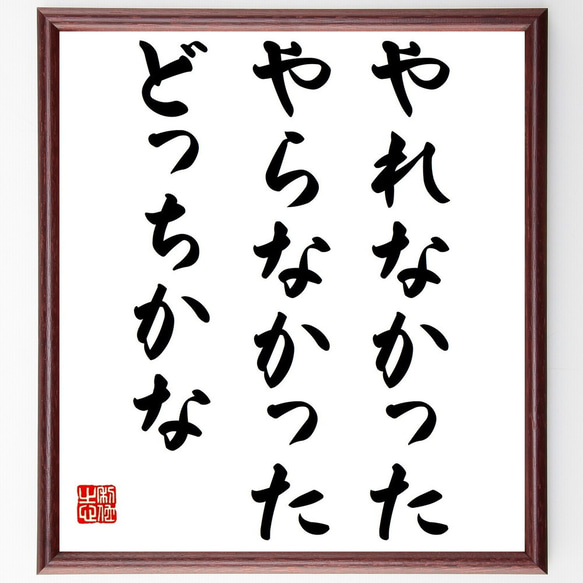 名言「やれなかった、やらなかった、どっちかな」／額付き書道色紙／受注後直筆(Y4109)