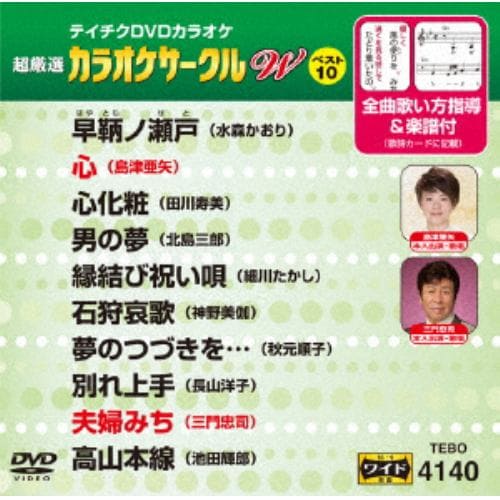 【DVD】 カラオケサークルWベスト10(演歌編)