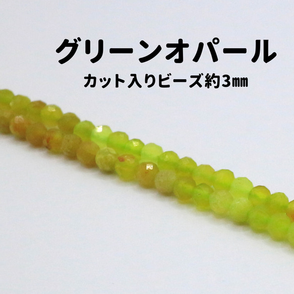 AG-Beads-26　天然石 小粒 連材 グリーンオパール 約3mm 1連 約38cm