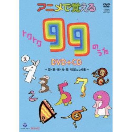 【DVD】アニメで覚えるトクトク99のうた～国・算・理・社・英 暗記ソング集～