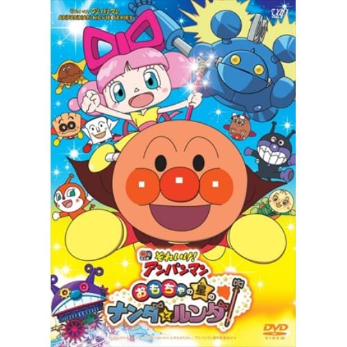 【DVD】それいけ!アンパンマン おもちゃの星のナンダとルンダ