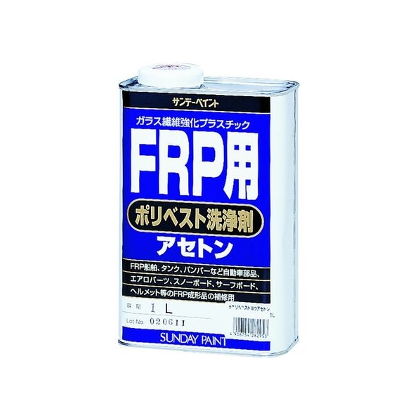 サンデーペイント FRP用ポリベスト洗浄剤アセトン 1L FC168EV-8186523