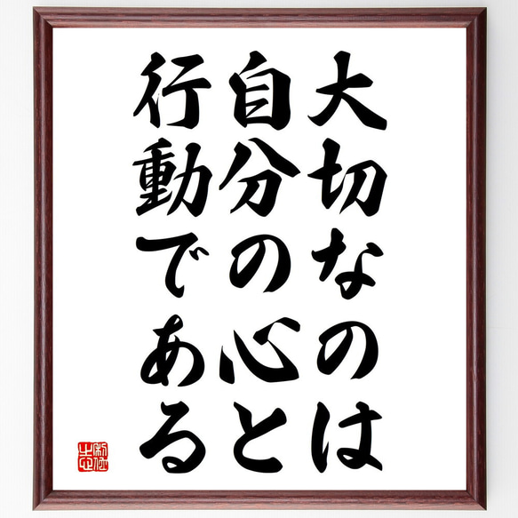 名言「大切なのは自分の心と行動である」額付き書道色紙／受注後直筆（V3813)