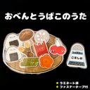 おべんとうばこ おべんとうの歌 パネルシアター ペープサート 保育 ラミネート済